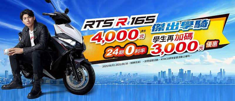 KYMCO 攜手陳傑憲推史上最狂「RTS R 165 傑出學騎」購車優惠，減輕學生負擔輕鬆入手！