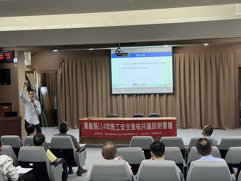 嘉義縣施工安全查核共識說明會-2