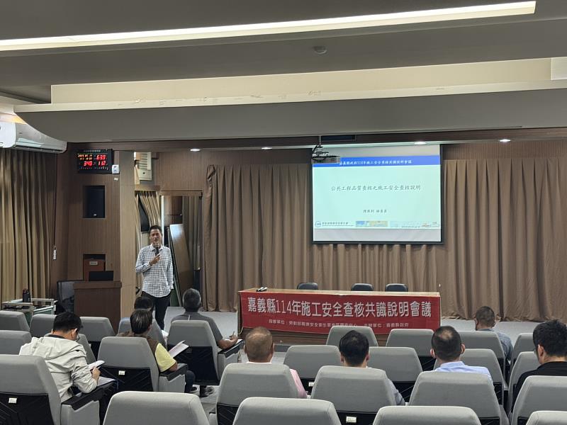 嘉義縣施工安全查核共識說明會-1