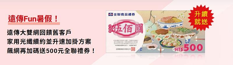 老客戶續約光纖升級加掛 加碼送500元全聯禮券