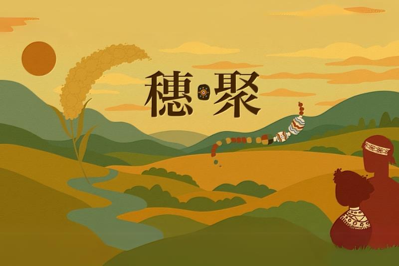 南大首辦原民文化藝術週,以《穗・聚》為主題,象徵文化的累積與結實、族群的相聚與共融