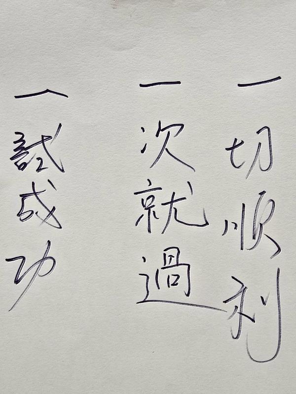 三位師長也在祝福板上寫下「一試成功」、「一次通過」、「一切順利」等祝福語，為現場氣氛注入正能量（國防醫學院提供）。