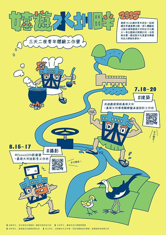 「嬉遊水圳畔」暑期工作營活動海報。