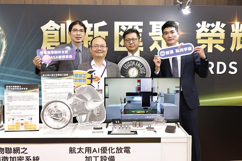 金屬中心執行長賴永祥與獲獎技術團隊合影。榮獲愛迪生獎銀獎殊榮的「航太用AI優化放電加工設備」，整合AI智慧優化技術與創新營運模式，不僅提升加工精度及效率並優化生產管理，提供航太零組件加工創新解決方案