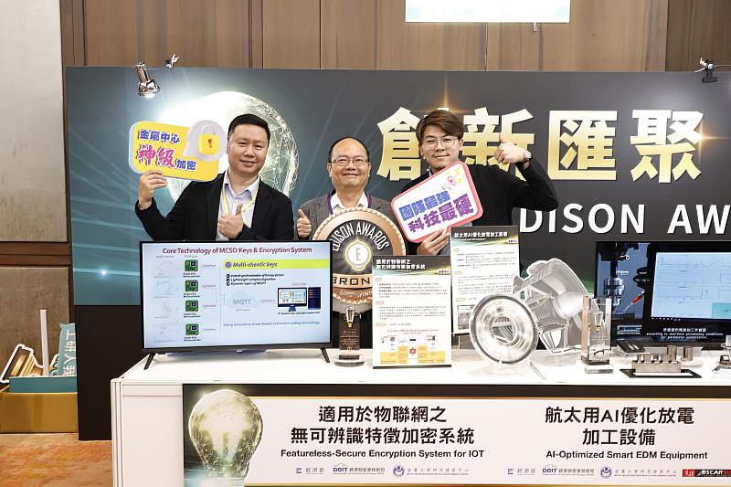 金屬中心執行長賴永祥與獲獎技術團隊合影。榮獲愛迪生獎銅獎殊榮的「適用於物聯網之無可辨識特徵加密系統」與勤益科大顏錦柱教授共同研發驗證，其能動態隨機選用多重混沌系統，產出逼近真亂數之金鑰，同時在不穩定網域以無可追跡性金鑰穩定加密