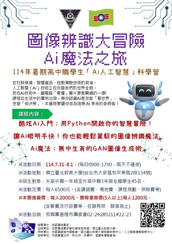 114暑期高中職學生AI人工智慧科學營報名開始