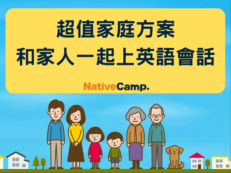 Native Camp家庭優惠方案