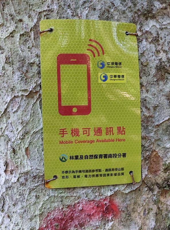 3.能高越嶺道上的手機可通訊點標示