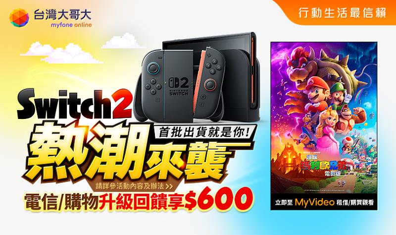 6月30日前於myfone網路門市申辦指定專案,或購物滿3,888元,即可登記抽Switch2瑪利歐賽車世界主機組合。