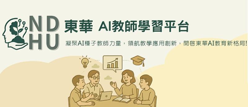 東華大學AI教師學習平台入口網頁。