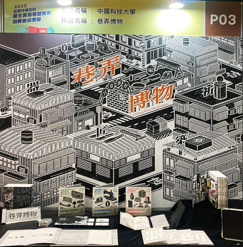 榮獲出版與語文群第一名《巷弄博物》展出作品 (照片/中國科大提供)