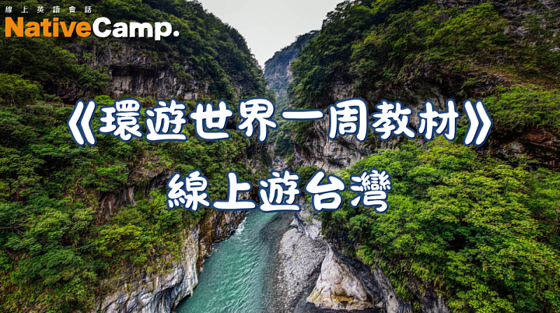 Native Camp環遊世界一周教材「台灣篇」