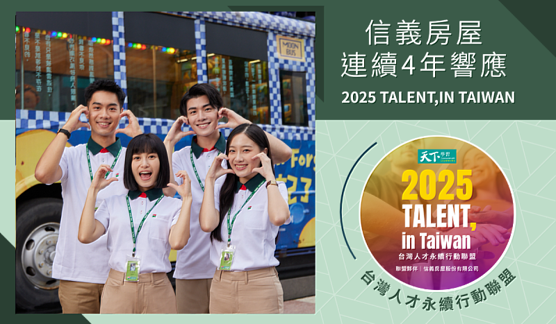 信義房屋連續4年響應「TALENT,in Taiwan 台灣人才永續行動聯盟」，從六大面向實際投入推動台灣人才永續。