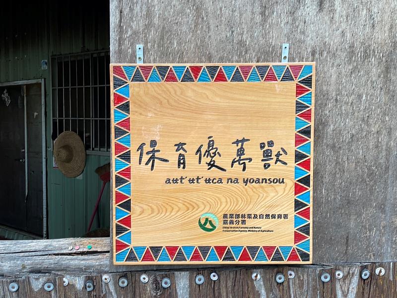 「優萬獸」鄒語為「yoansou」，意指所有的動物，林業保育署嘉義分署期望透過改良式獵具推廣換發，讓動物資源得以永續且明智利用
