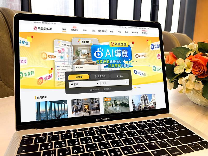 永慶房屋運用AI語音生成技術和自動化流程，推出「AI導覽」服務，讓AI把住宅特色用說的給你聽！