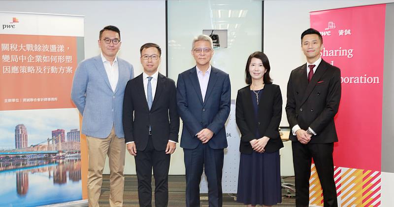 資誠聯合會計師事務所所長暨聯盟事業執行長周建宏(左3)、普華國際財務顧問公司董事長劉博文(左2)、普華商務法律事務所合夥律師李益甄(右2)、資誠聯合會計師事務所全球稅務服務主持會計師曾博昇(右1)、資誠聯合會計師事務所稅務法律服務會計師鮑敦川(左1)於「關稅大戰餘波盪漾，變局中企業如何形塑因應策略及行動方案」研討會合影。