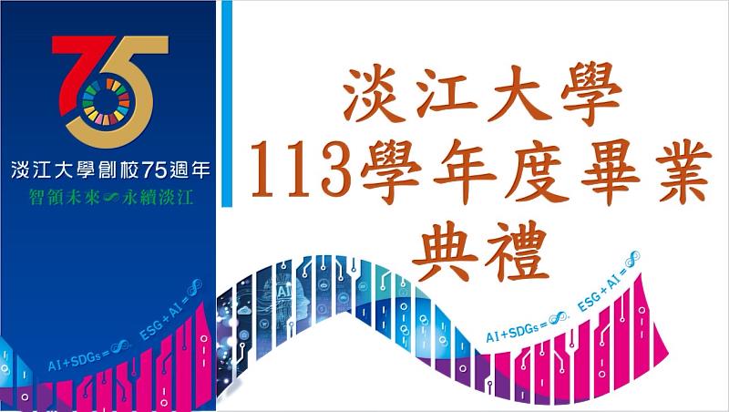淡江大學113學年度畢業典禮將於明(7)日上午10時在紹謨紀念體育館7樓隆重舉行,典禮現場請於9時40分前入場。(圖/淡江大學提供)