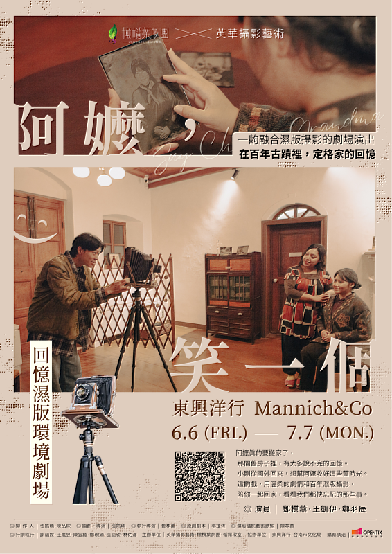 東興洋行再啟新頁，濕版攝影結合環境劇場，打造時空交錯的文化饗宴。