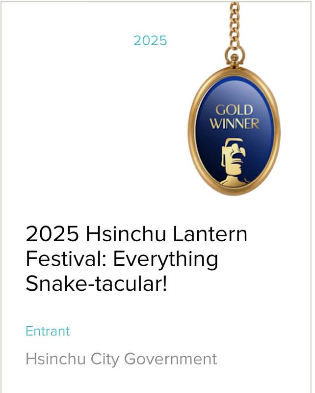 2025新竹過好年「蛇麼都好玩」獲美國泰坦創新獎金獎肯定。