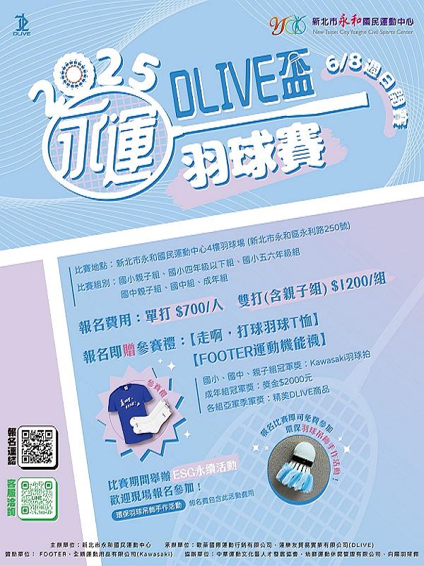 2025永運DLIVE盃羽球錦標賽，將於114年6月8日在新北市永和國民運動中心4樓羽球場盛大登場