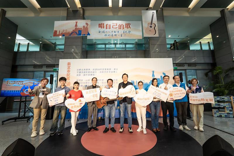 「唱自己的歌-新北市民歌50特展」,自2025年6月6日至6月22日於新北市政府一樓大廳登場。