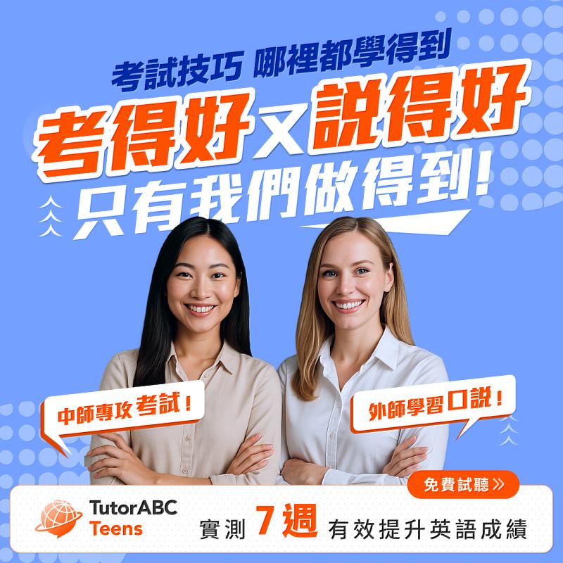 國中會考成績今日公布，TutorABC Teens國高中線上英文因應趨勢推出「跳級暑期先修高中英文」專家諮詢 與「客製升學學習計畫書」助力孩子無縫銜接高中英文，把握暑假英文超車黃金期。