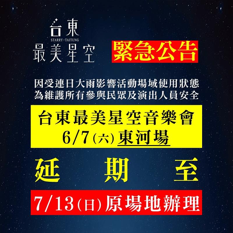 受連日大雨影響 2025台東最美星空音樂會東河場延期至7/13