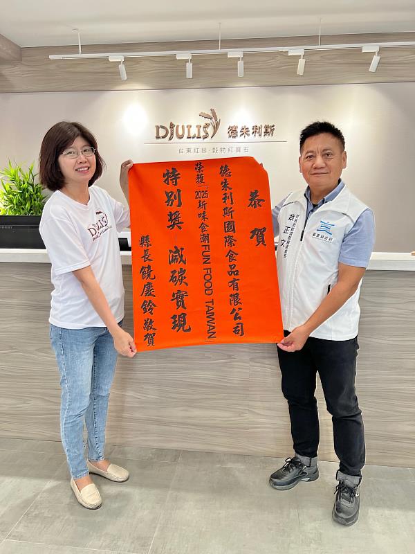 臺東縣府產業創新輔導再傳捷報 在地品牌「德朱利斯」榮獲經濟部「2025新味食潮獎」肯定