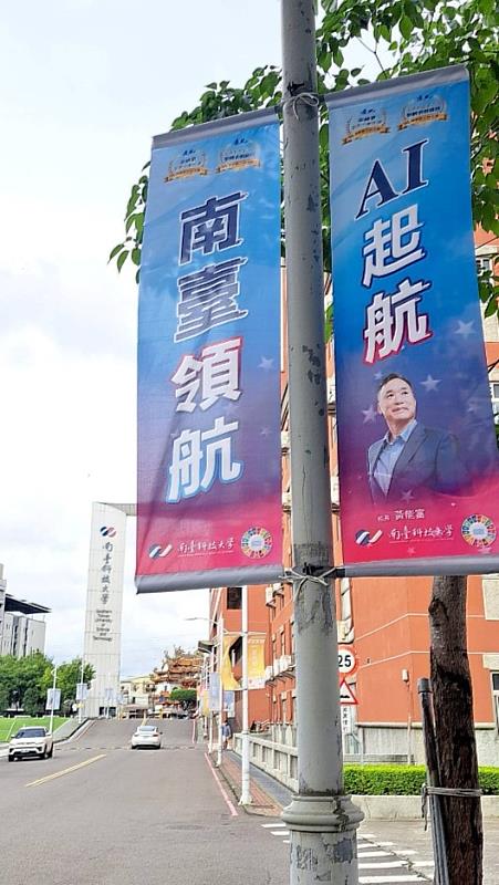 南臺科大畢業季首發！黃能富校長見證「AI啟航 南臺領航」旗幟高掛，引領學子邁向智能時代新征程。 這面校長旗幟不僅是校園新亮點，更是南臺科大在AI領域深耕、培育未來領袖的莊嚴宣告。期許畢業生們帶著南臺的智能之翼，勇敢開創屬於自己的輝煌篇章。