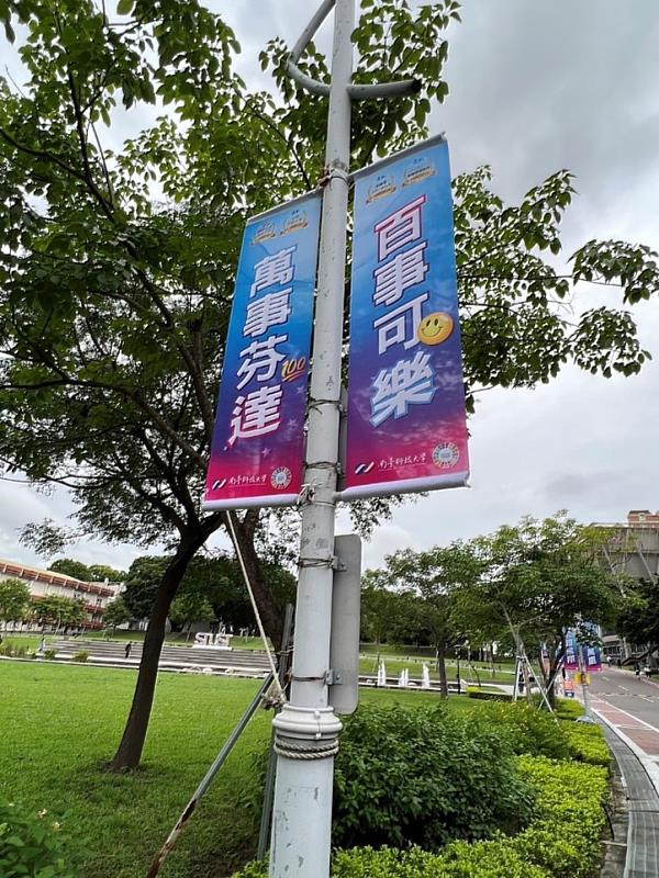 南臺畢業季驚喜！懷舊金句「百事可樂 萬事芬達」旗幟成亮點，跨世代共鳴歡樂啟程。 這面充滿趣味與回憶的旗幟，巧妙地將童年純粹的快樂融入畢業祝福，特別引發五年級、六年級生們的會心一笑。它不僅為莊重的畢業氛圍注入一絲輕快，更象徵著南臺學子們將帶著這份樂觀與創意，迎接「事事順利，萬事亨通」的未來。
