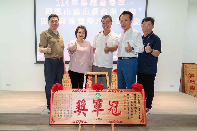114年嘉義縣春季阿里山高山優良茶品茗展示會暨頒獎典禮