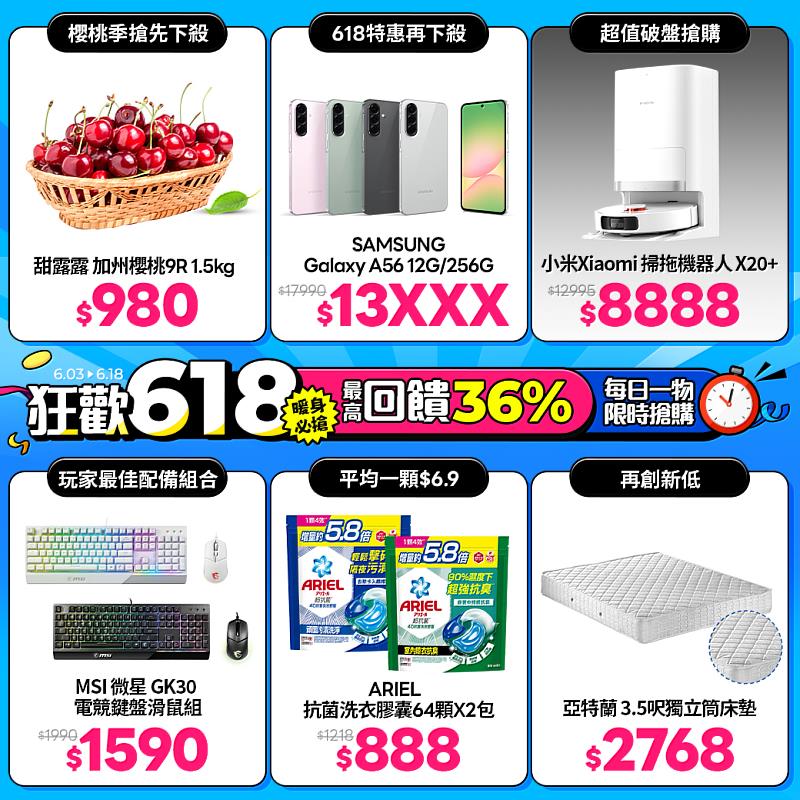 friDay購物618強檔商品下殺4折起，首波推出甜露露加州櫻桃1.5kg，原價2,490元，特價千元有找；小米Xiaomi掃拖機器人 X20+限時優惠也只要8,888元。