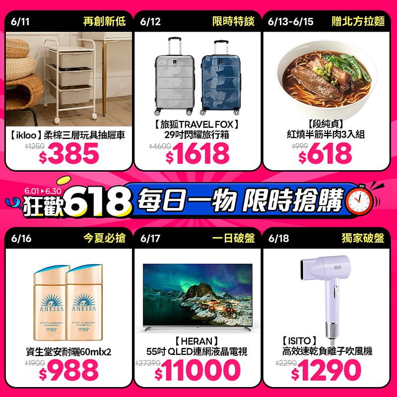 friDay購物也推出「每日一物」破盤下殺，每天上午10時起準時開搶，6月12日推出旅狐Travel Fox 29吋閃耀旅行箱，下殺3.5折，為暑假旅遊提前暖身；6月18日當天，ISITO高效速乾吹風機也推獨家破盤價，下殺5.6折。