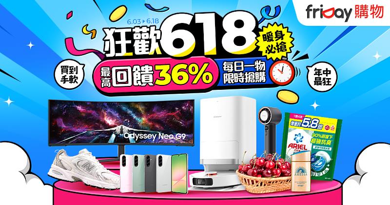 friDay購物即起推出狂歡618強檔活動，搶攻夏季補貨與出遊商機，享全站「最高36%回饋」與618當日「遠傳幣2倍放大」，讓消費者買得盡興、賺得更多。