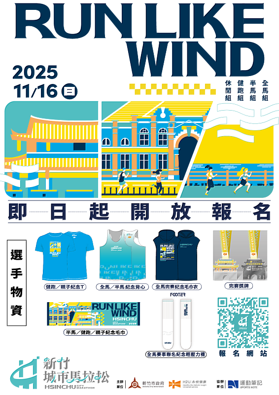 2025新竹城市馬拉松開放報名物資一覽。