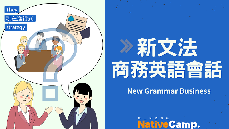 Native Camp《新文法 商務英語會話》