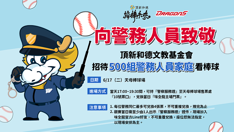 警務人員免費看球。(圖/味全龍提供)