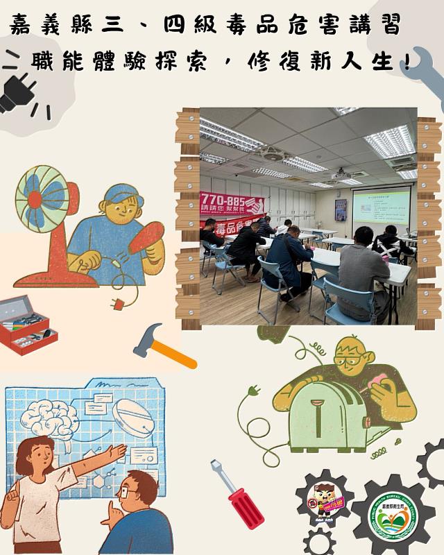 嘉義縣三、四級毒品危害講習，職能探索修復新人生