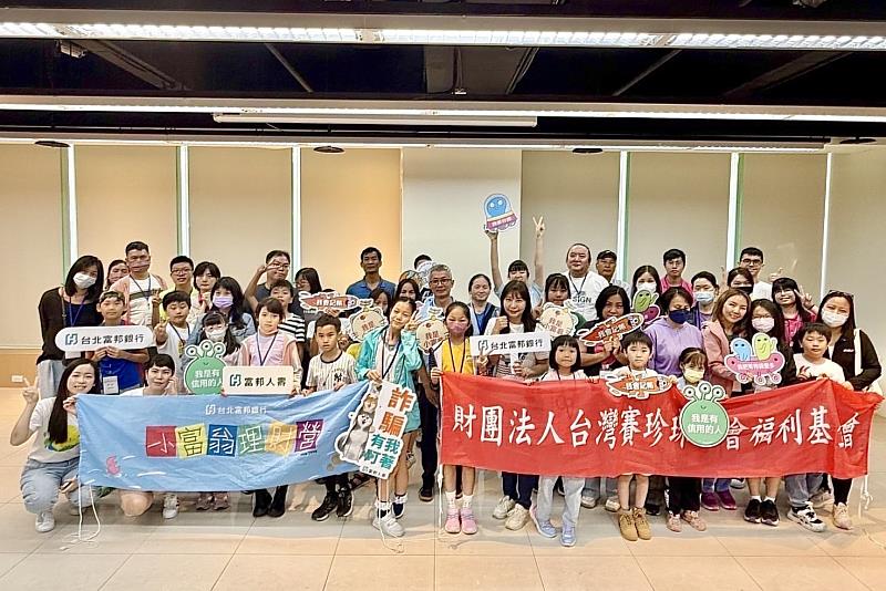 台北富邦銀行、富邦人壽攜手賽珍珠基金會舉辦新住民親子小富翁理財營，透過互動課程，提升新二代的金融素養。