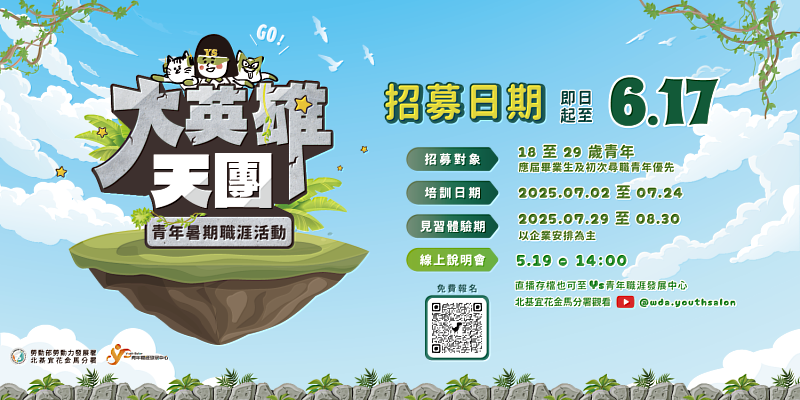 北分署YS青年暑期職涯活動「大英雄天團2」，即日起至6月17日受理報名