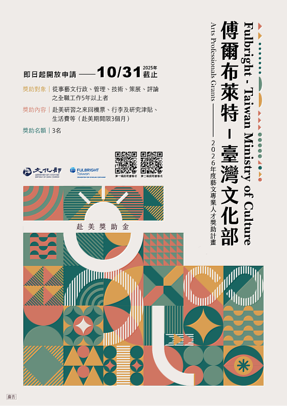 「傅爾布萊特—臺灣文化部藝文專業人才獎助計畫」即日起開始徵件