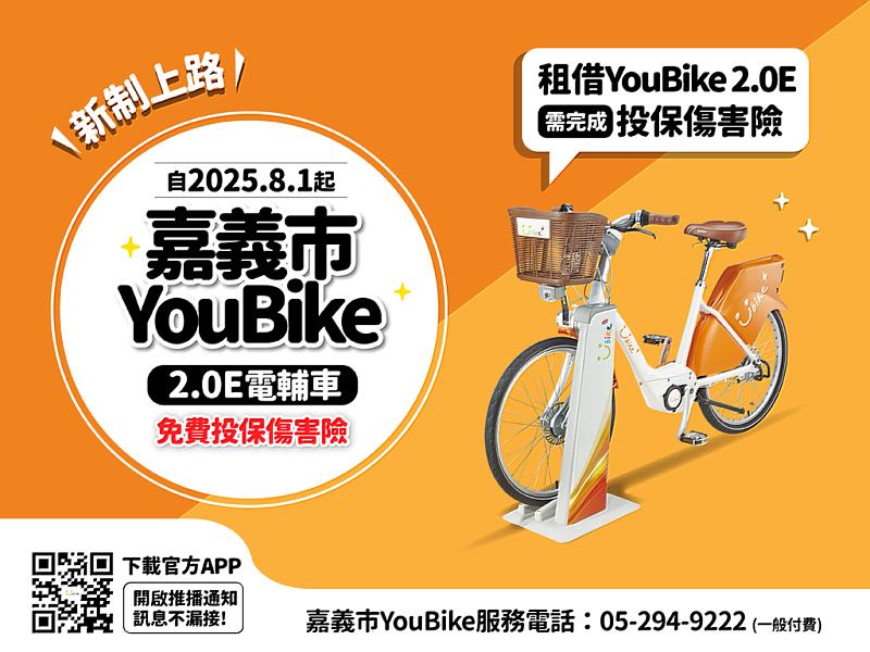 投保傷害險才能租借嘉義市YouBike 電輔車 安全保障再+1