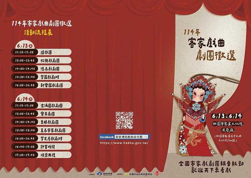 圖1 「114年客家戲曲劇團徵選活動」節目單