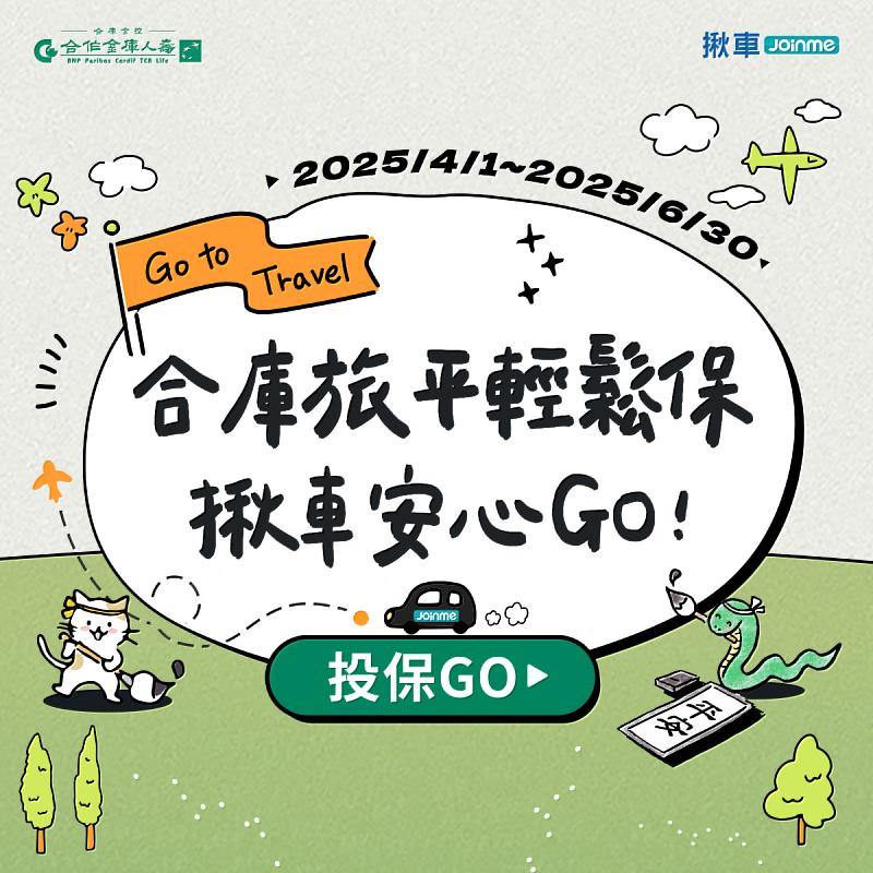合庫人壽推出安心出行好禮雙重送,陪你一起FUN心玩暑假