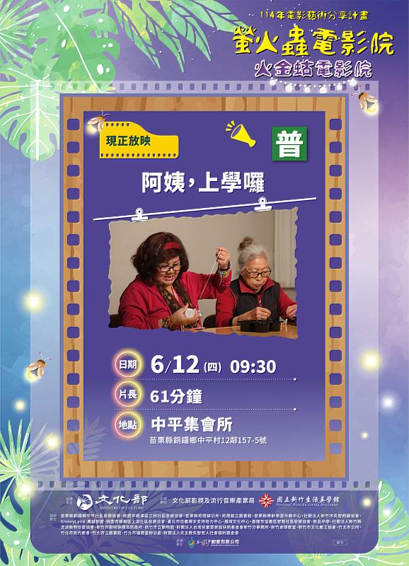 6月12日於苗栗縣銅鑼鄉中平社區，播映紀錄片《阿姨，上學囉》