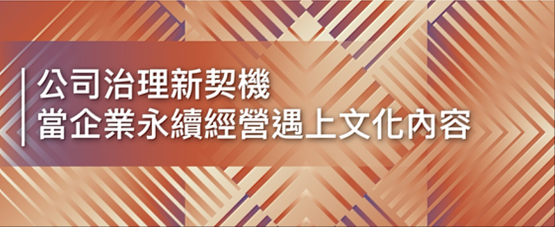 「公司治理新契機-當企業永續經營遇上文化內容」倡議論壇（圖／文策院提供）來源