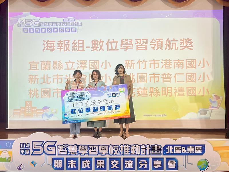港南國小贏得海報組「數位學習習領航獎」。