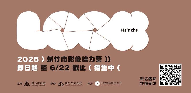 2025新竹市影像培力營即日起至6月22日開放報名