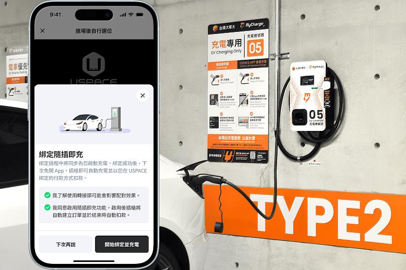 MyCharge AC充電站全面啟用「隨插即充」服務，透過USPACE  APP完成首次功能綁定，即可無需掃碼、免開啟APP，實現隨插即充無縫體驗。