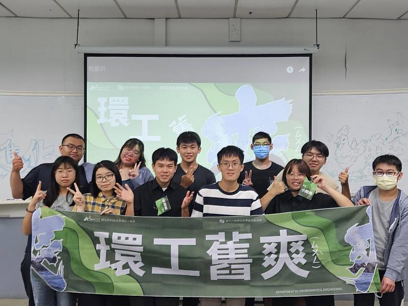 視傳系與環工系合作「環工就爽（ㄙㄨㄥˋ）」送舊活動，規劃活動的黃靖雅(前排右2)與環工系學生合影